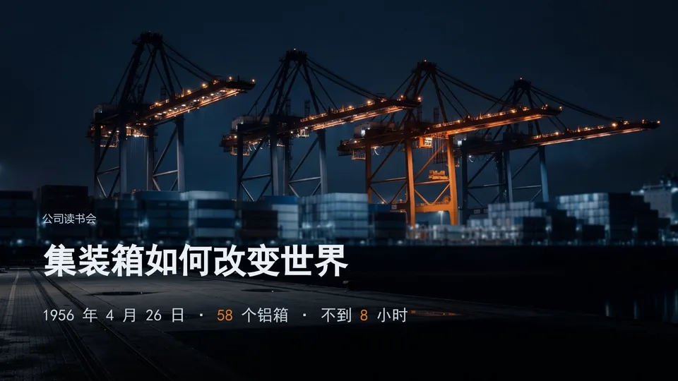 集装箱如何改变世界